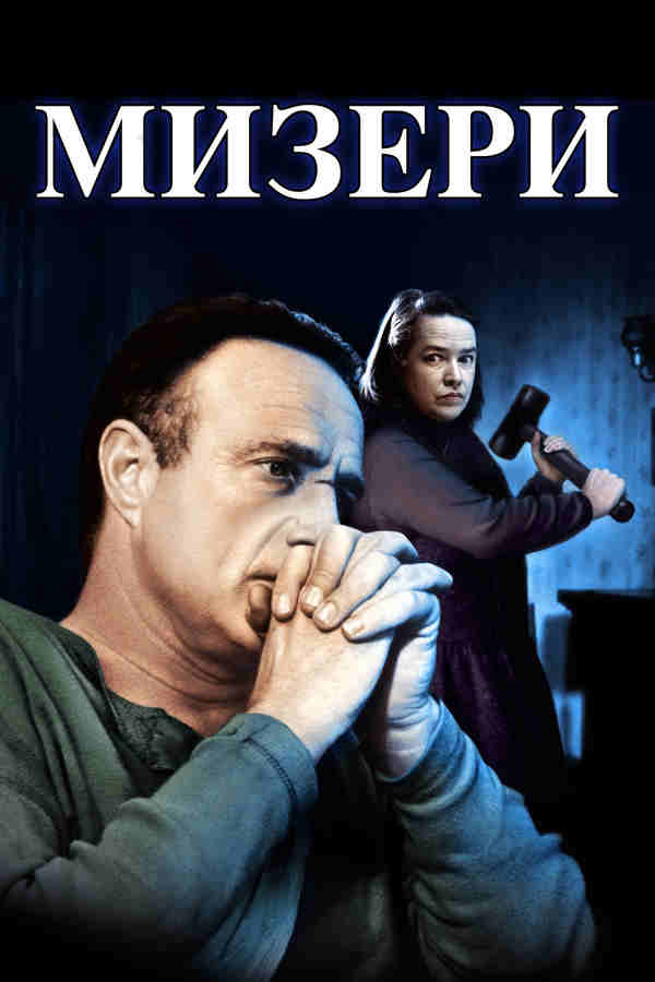 Мизери (1997)