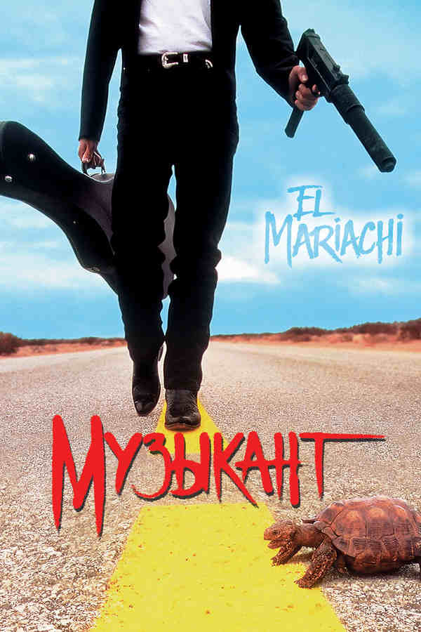 Музыкант (1992)