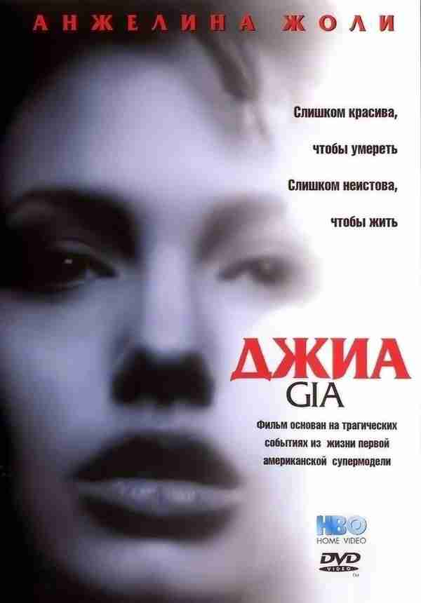 Джиа (1998)