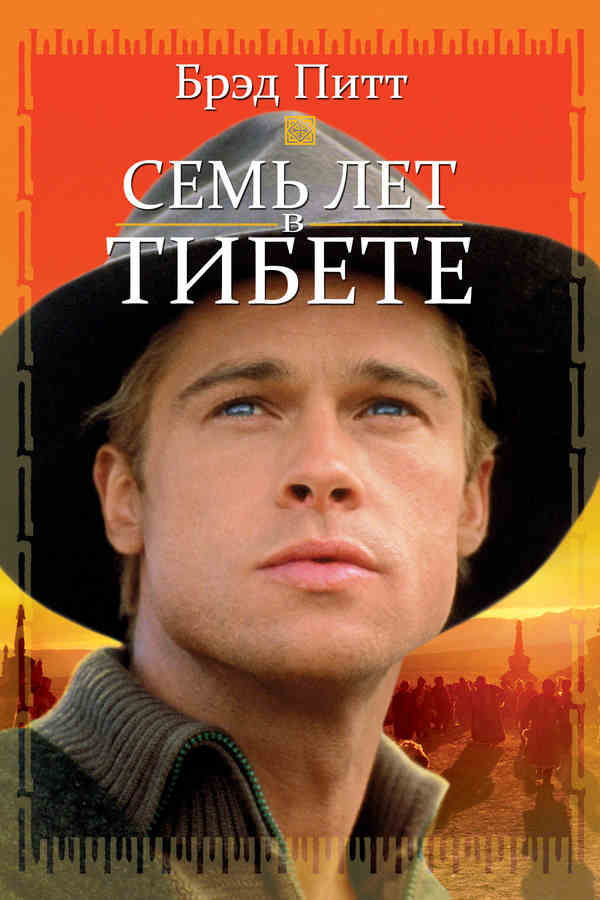 Семь лет в Тибете (1997)