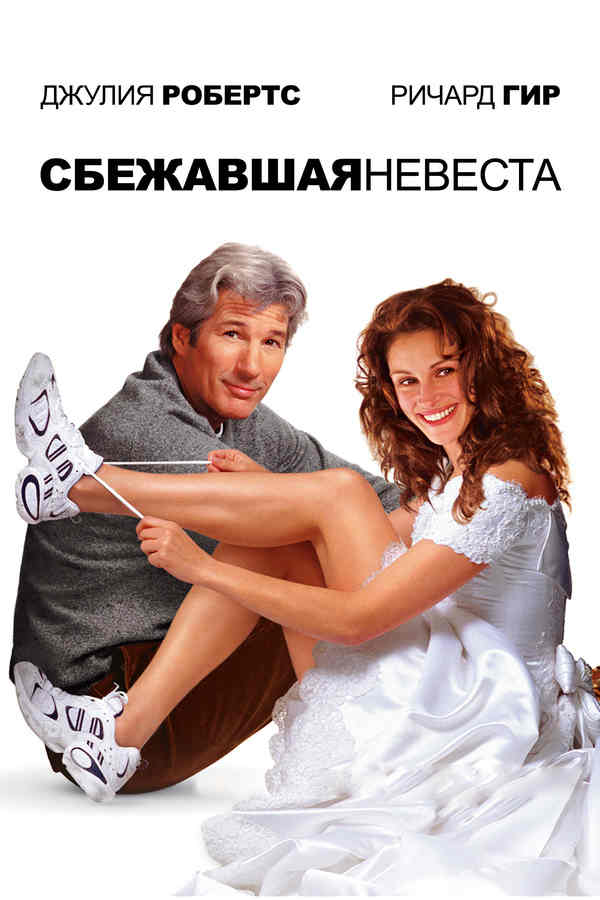 Сбежавшая невеста