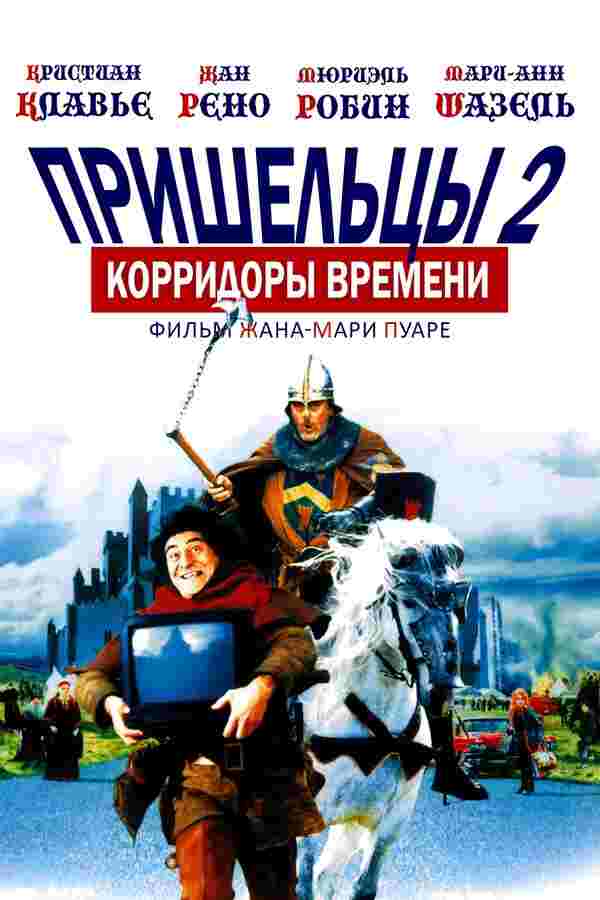 Пришельцы 2: Коридоры времени