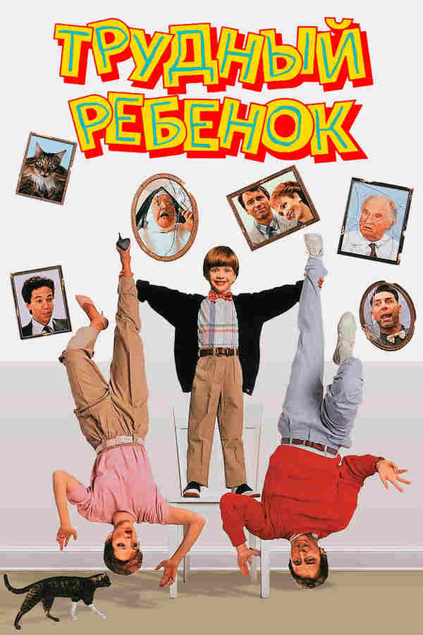 Трудный ребенок (1990)