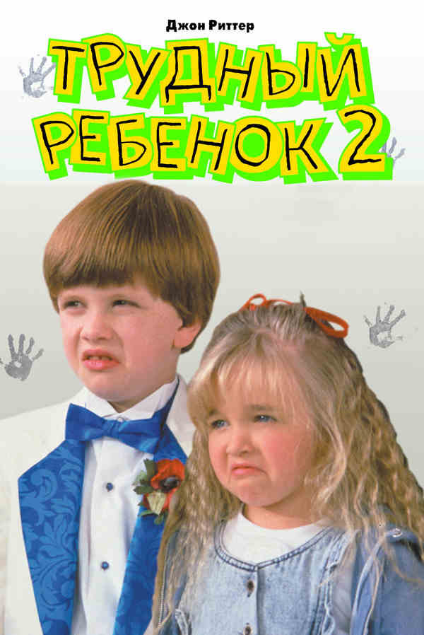 Трудный ребенок 2 (1991)