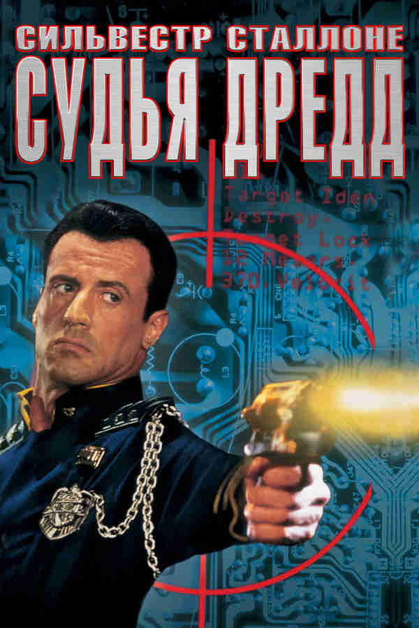 Судья Дредд (1995)