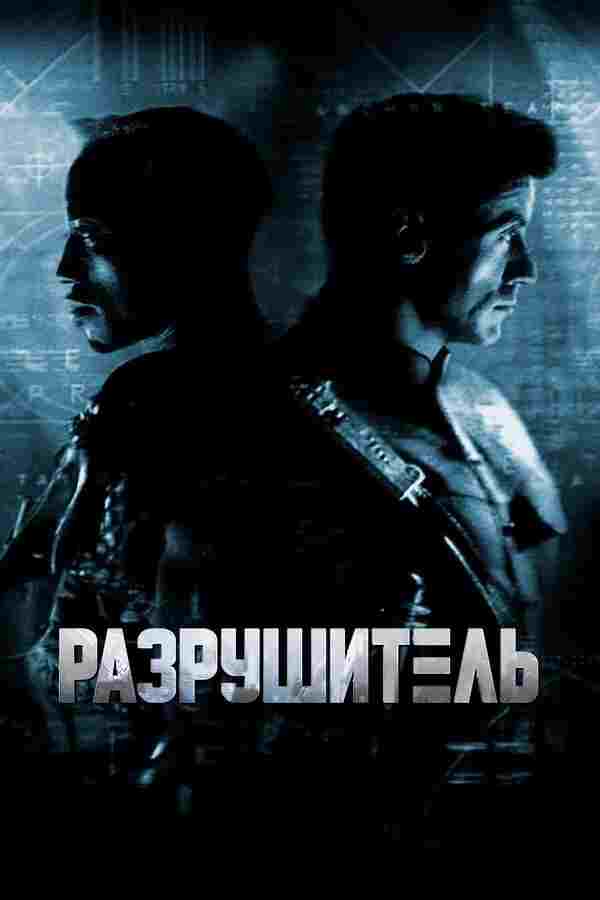 Разрушитель (1993)