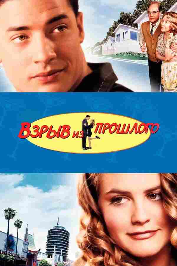 Взрыв из прошлого (1998)