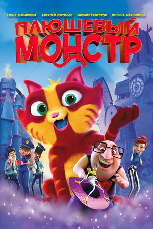 Плюшевый монстр (2017)