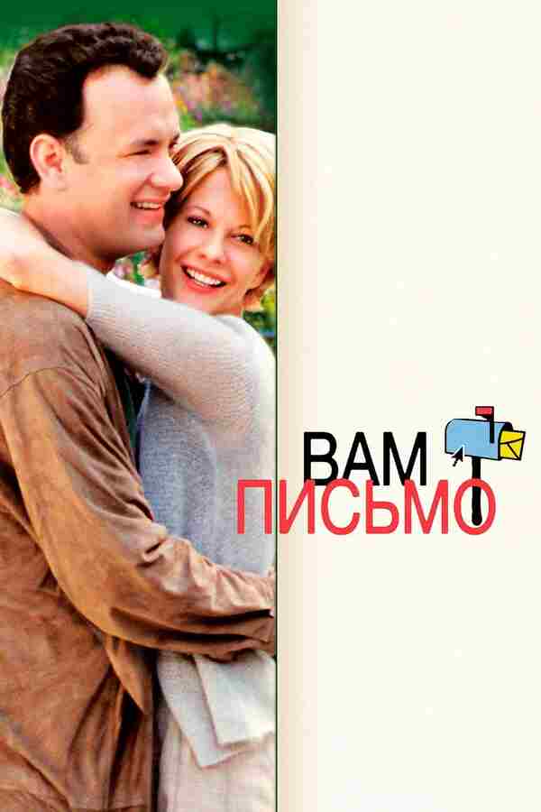 Вам письмо (1998)