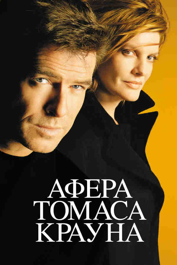 Афера Томаса Крауна (1999)