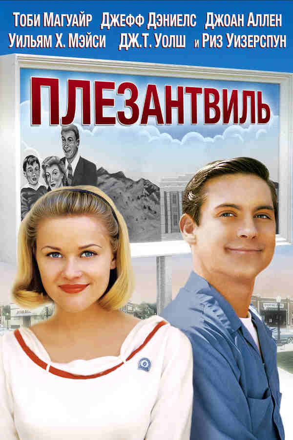 Плезантвиль (1998)