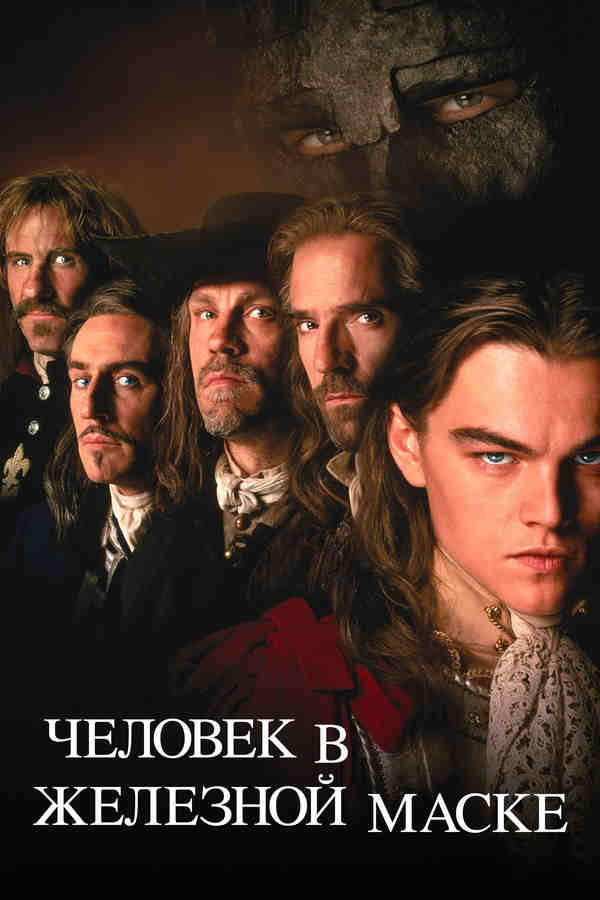 Человек в железной маске (1998)