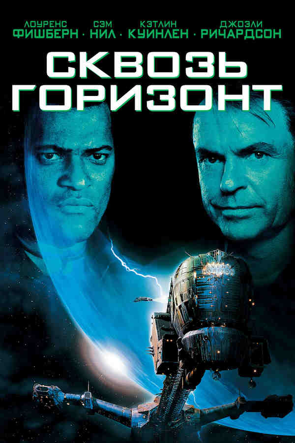 Сквозь горизонт (1997)