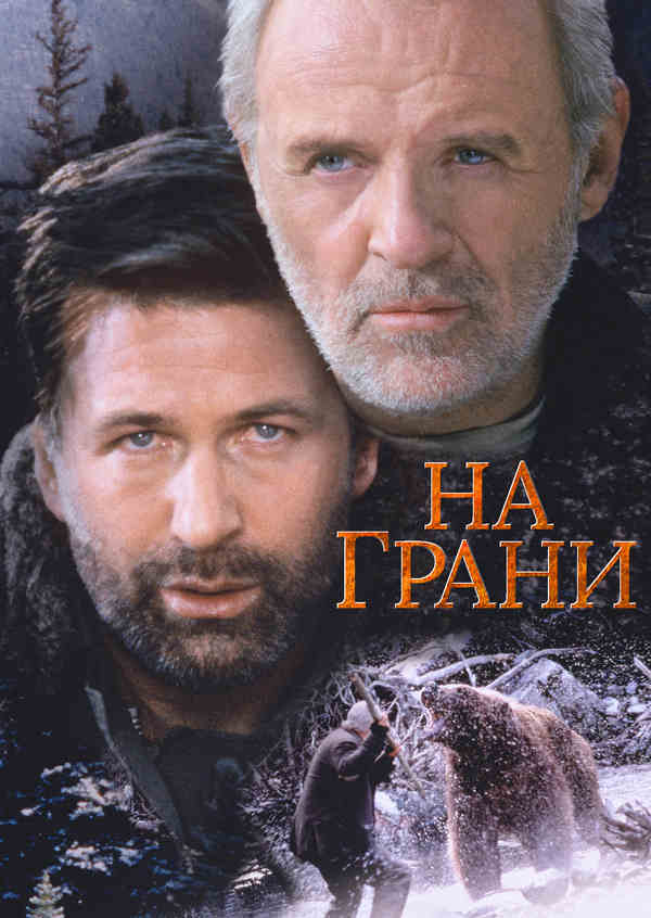 На грани (1997)