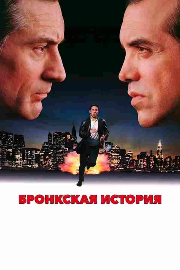 Бронкская история (1993)