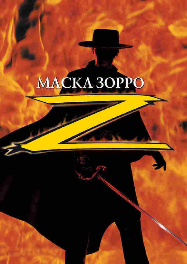 Маска Зорро (1998)