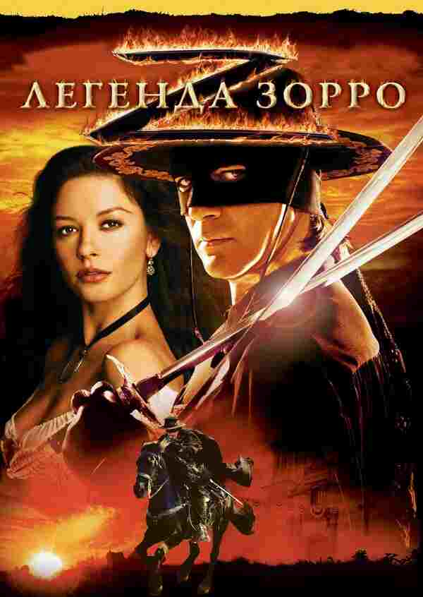 Легенда Зорро (2005)