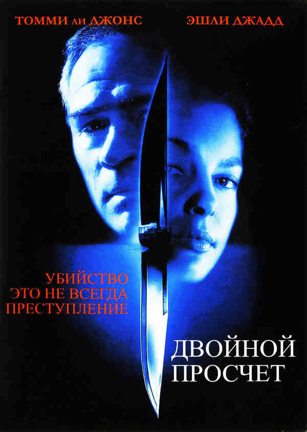 Двойной просчёт (1999)