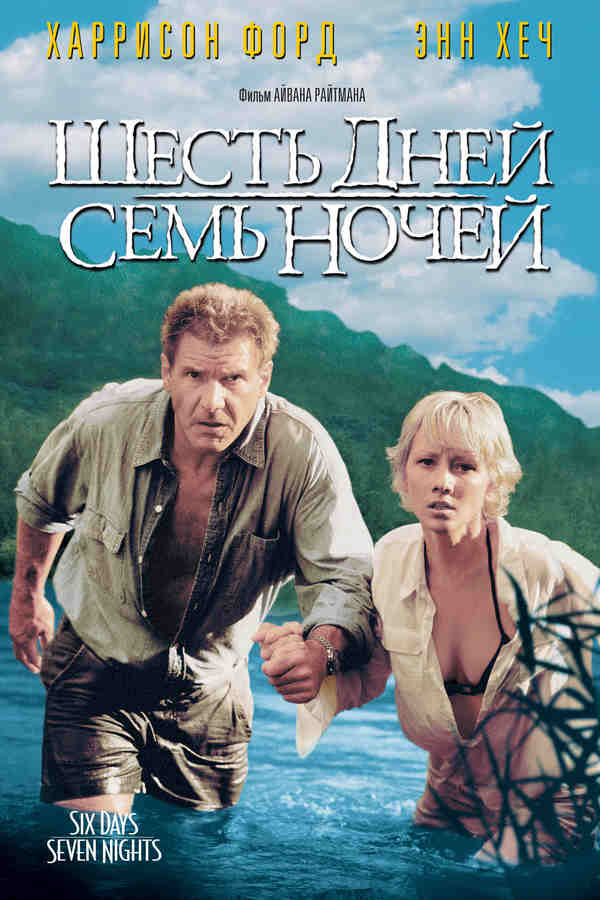 Шесть дней, семь ночей (1998)