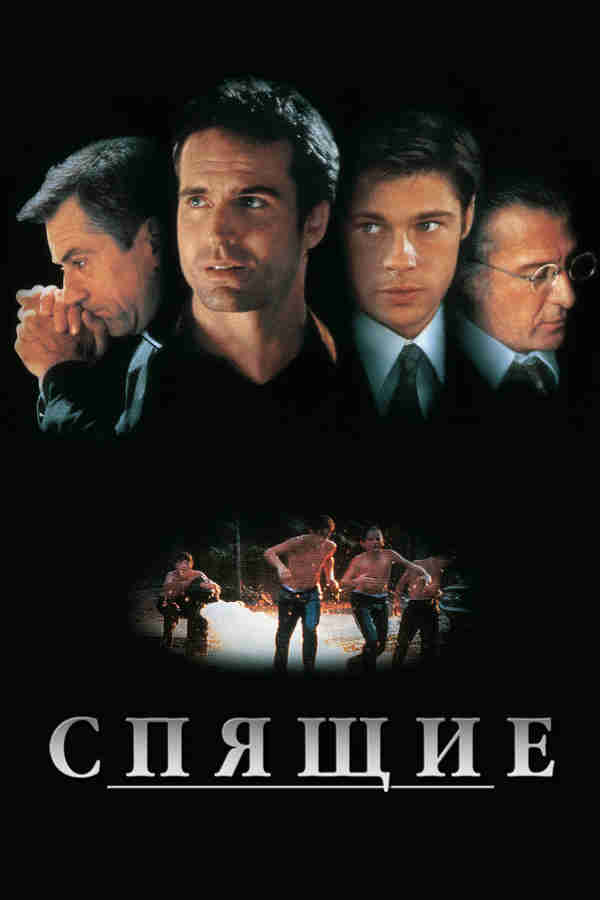 Спящие (1996)