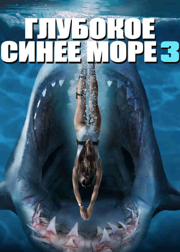 Глубокое синее море 3 (2020)