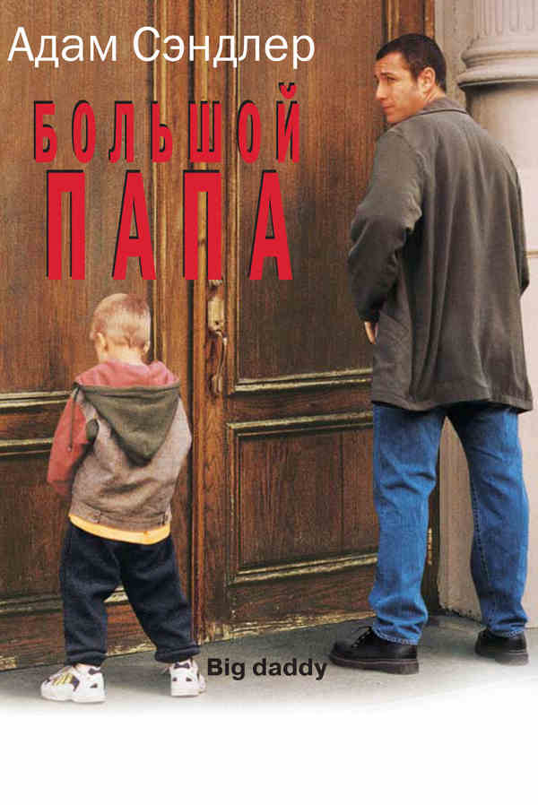 Большой папа (1999)