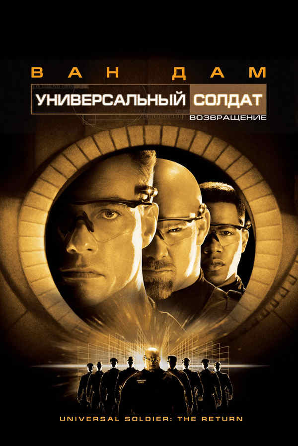 Универсальный солдат 2: Возвращение (1999)