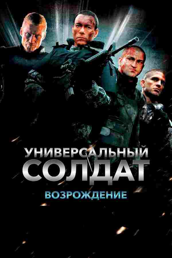 Универсальный солдат 3: Возрождение (2009)