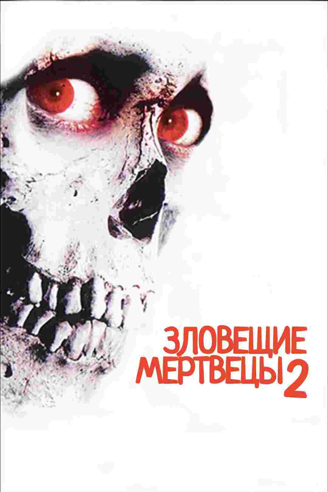 Зловещие мертвецы 2 (1987)