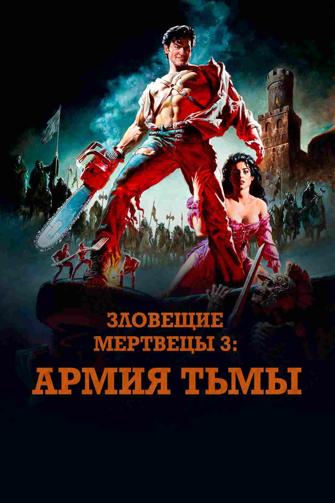 Зловещие мертвецы 3: Армия тьмы (1992)