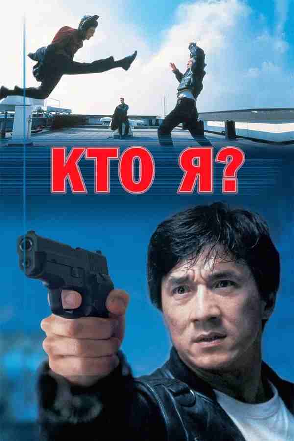 Кто я? (1998)