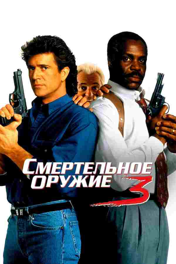 Смертельное оружие 3 (1992)