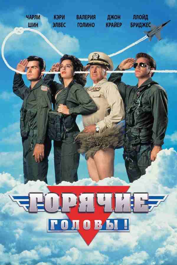 Горячие головы (1991)