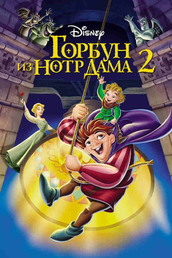 Горбун из Нотр Дама 2 (2002)