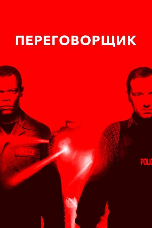 Переговорщик (1998)