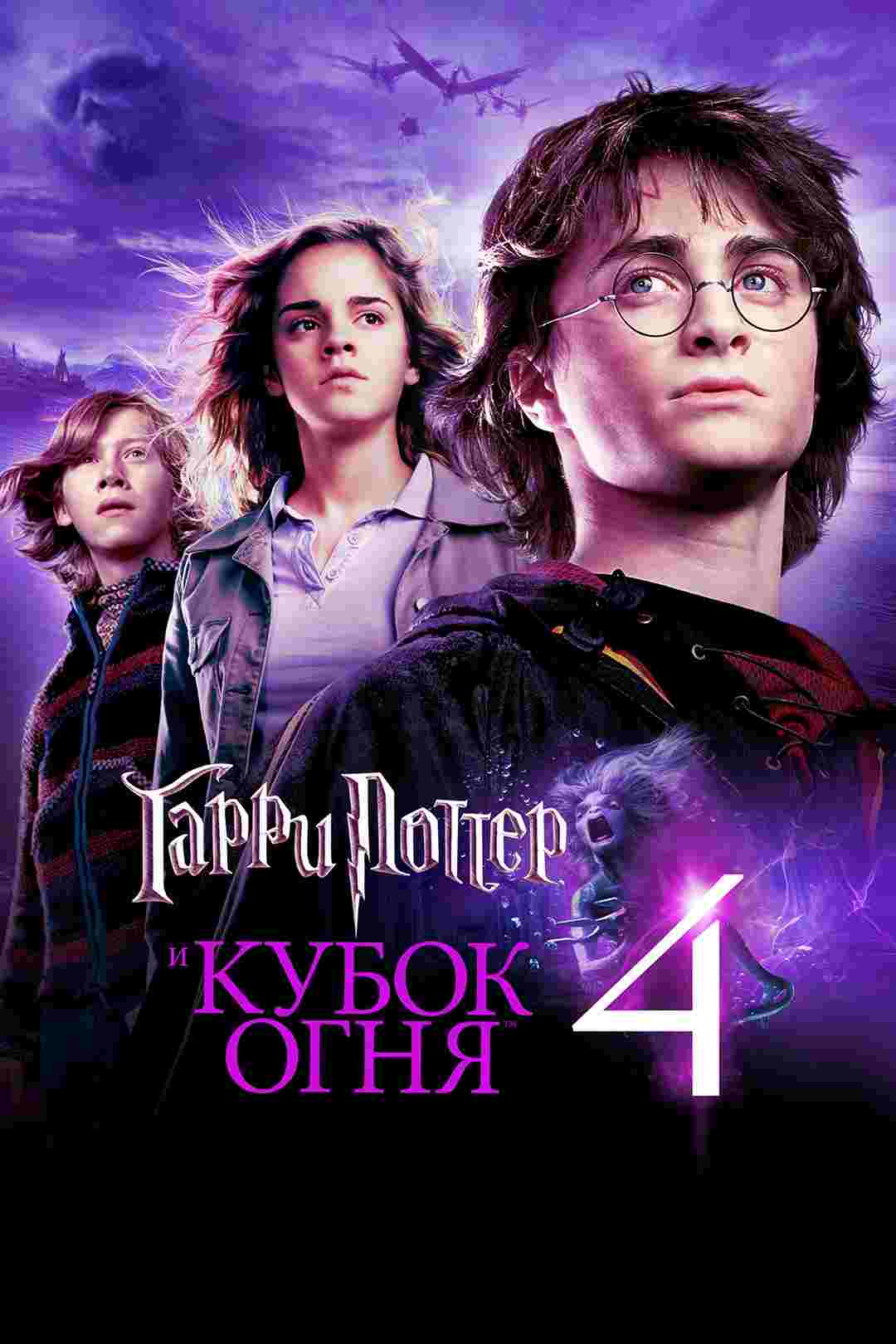 Гарри Поттер и Кубок огня (2005)