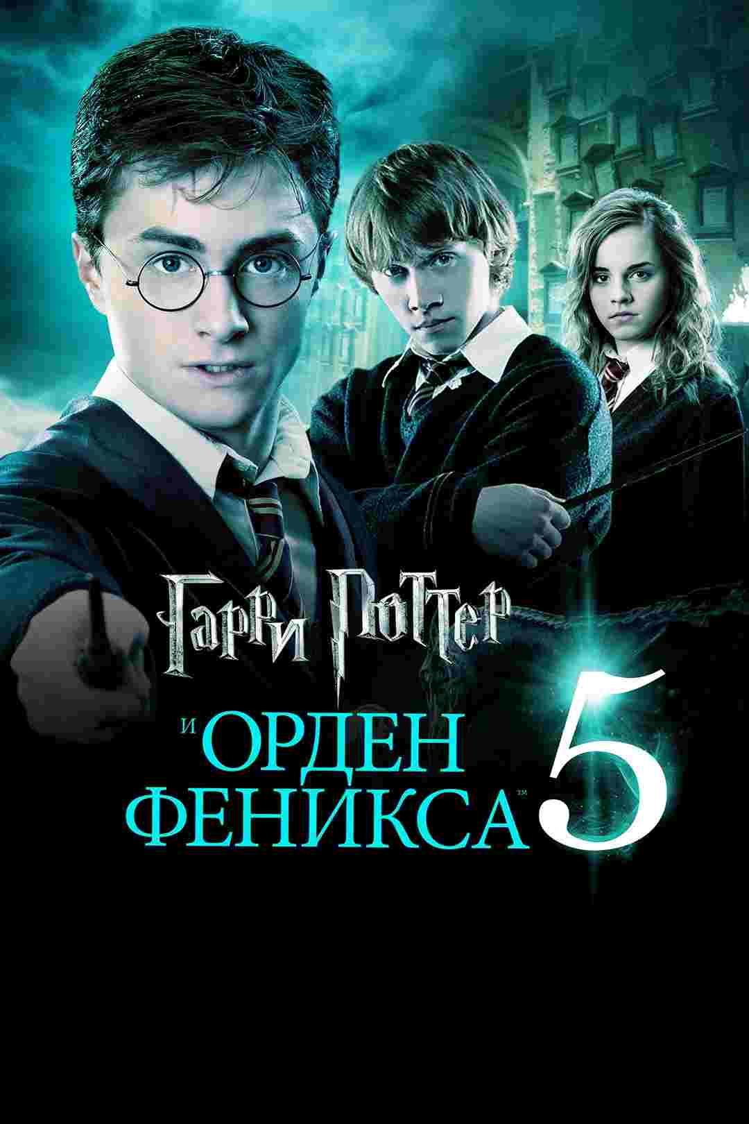 Гарри Поттер и Орден Феникса (2007)