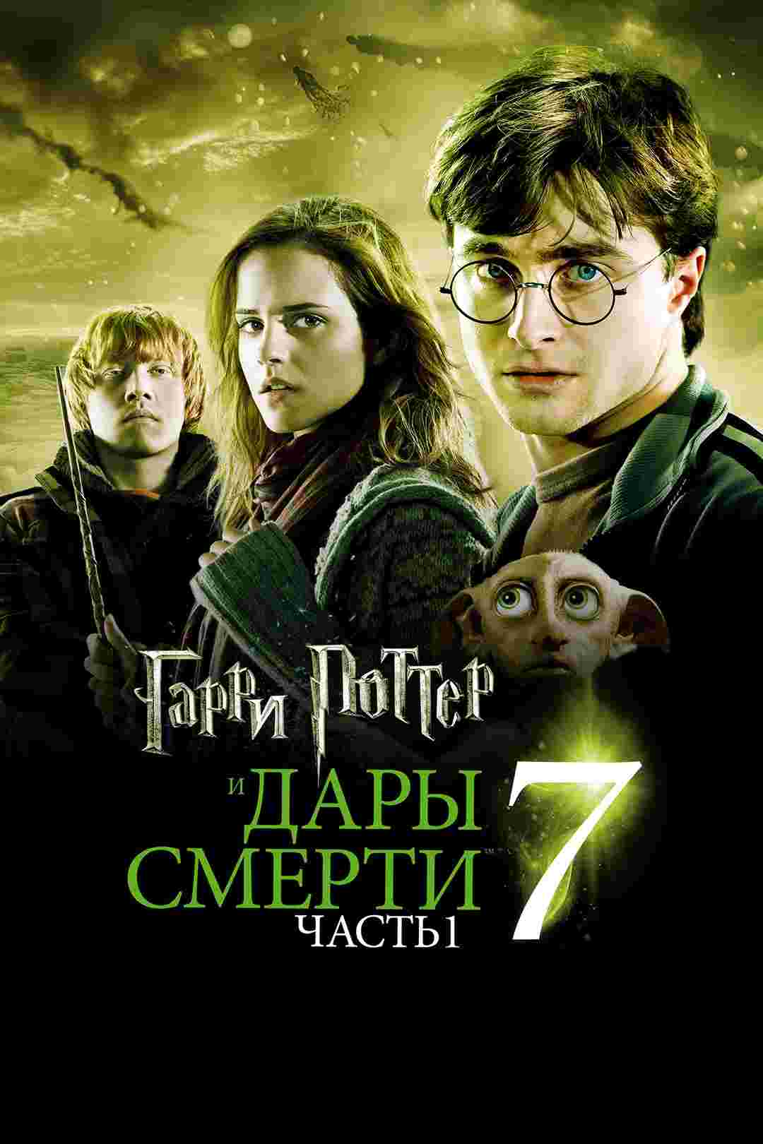 Гарри Поттер и Дары Смерти: Часть I (2010)