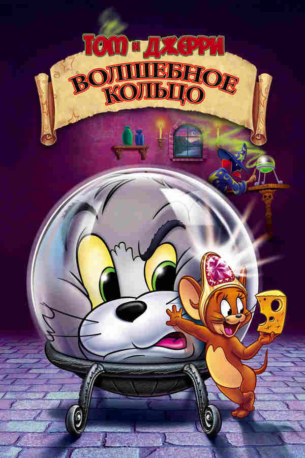 Том и Джерри: Волшебное кольцо (2001)