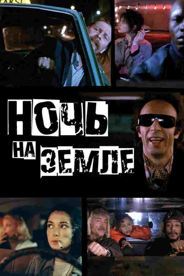 Ночь на Земле (1991)