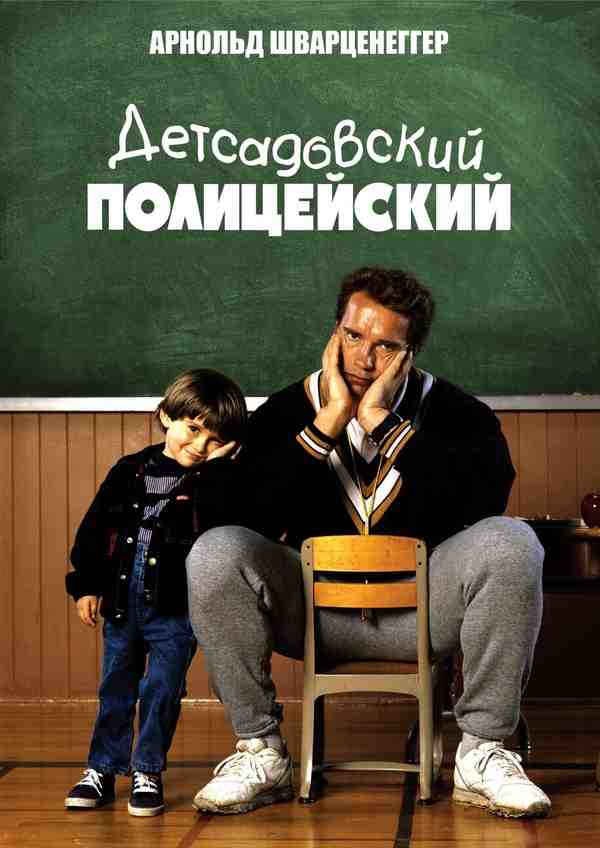 Детсадовский полицейский (1990)