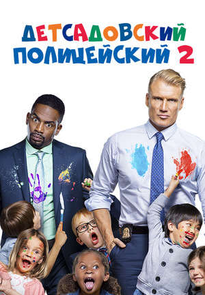 Детсадовский полицейский 2 (2015)