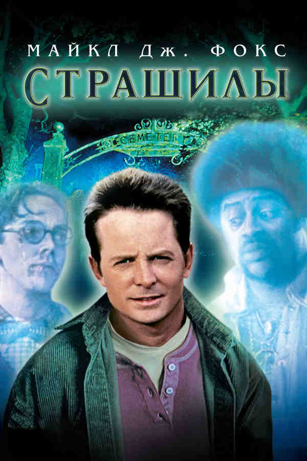 Страшилы (1996)