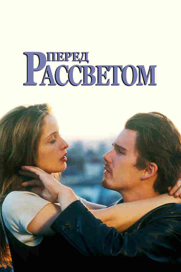 Перед рассветом (1995)