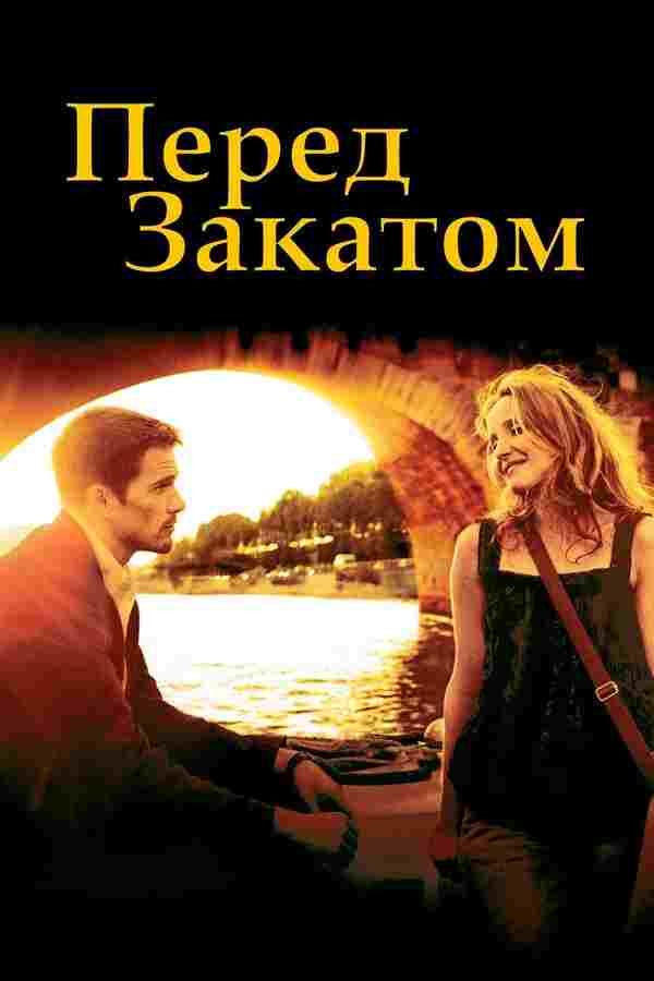 Перед закатом (2004)