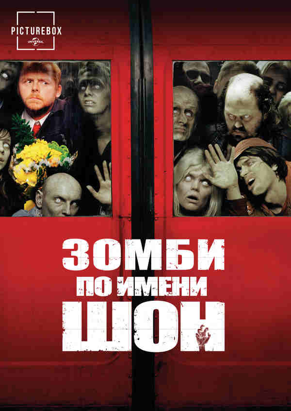 Зомби по имени Шон (2004)