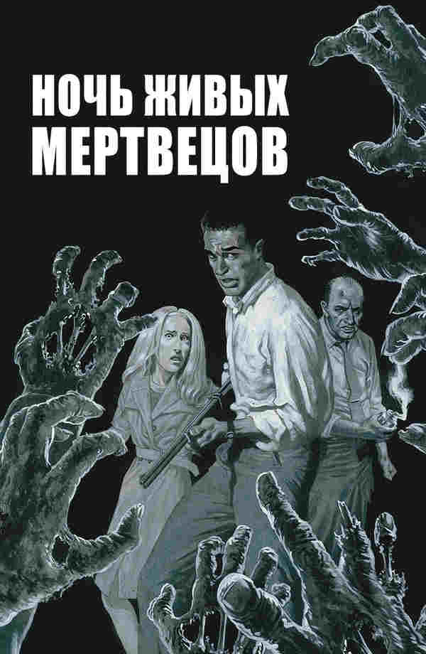 Ночь живых мертвецов (1968)