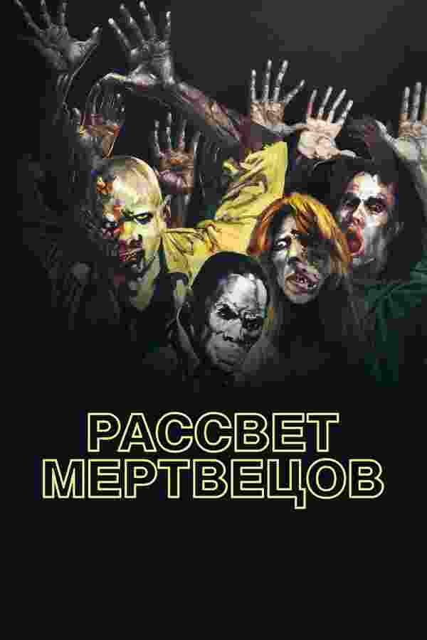 Рассвет мертвецов (1978)