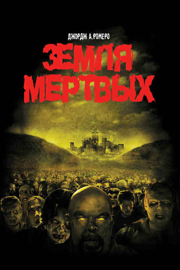 Земля мертвых (2005)