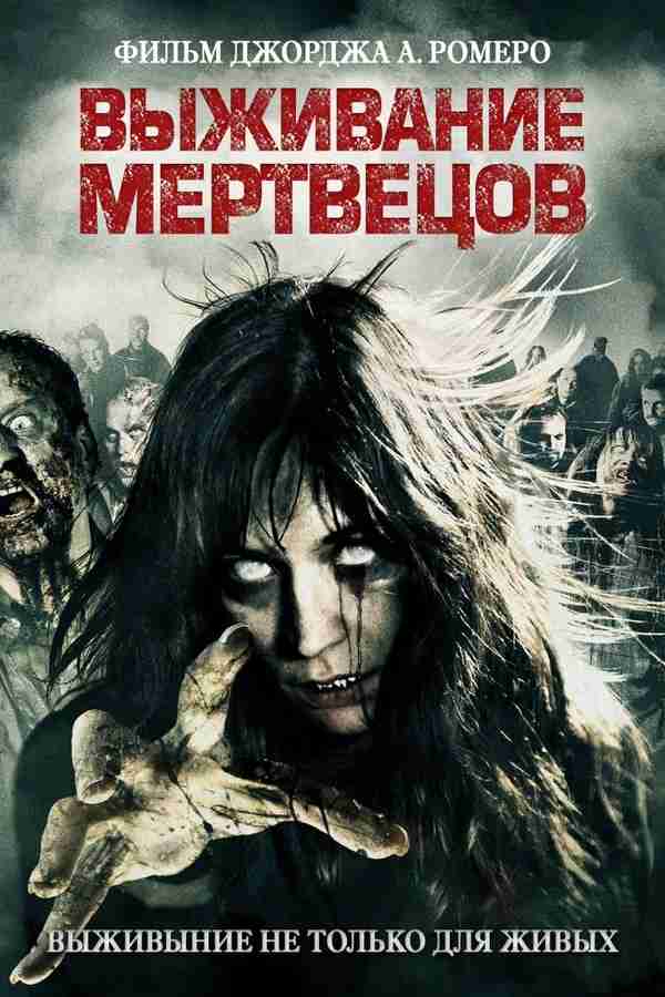 Выживание мертвецов (2009)